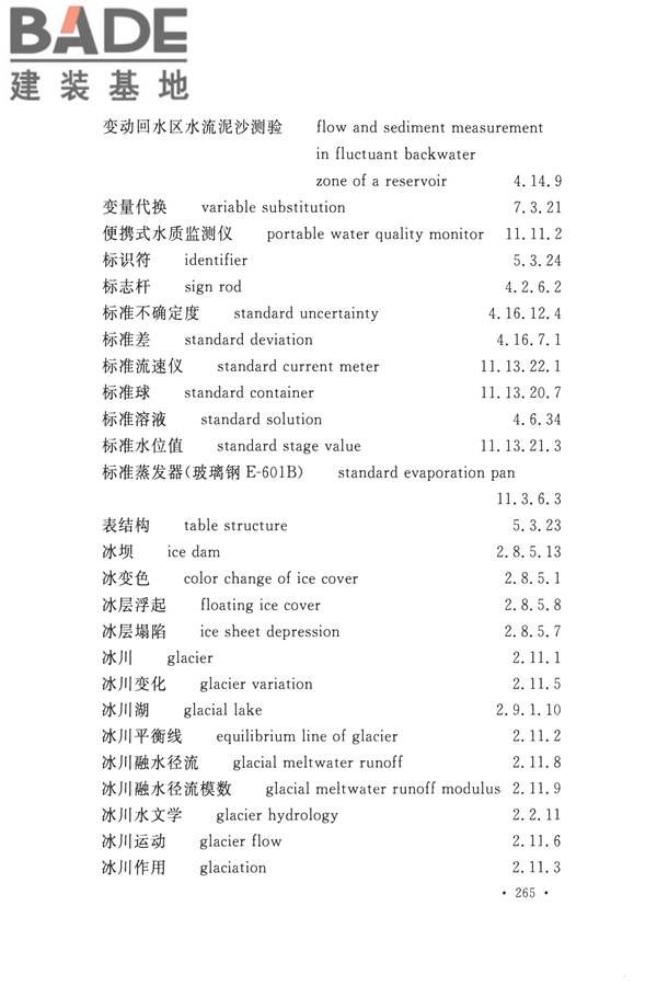 水文基本术语和符号标准_页面_281.jpg