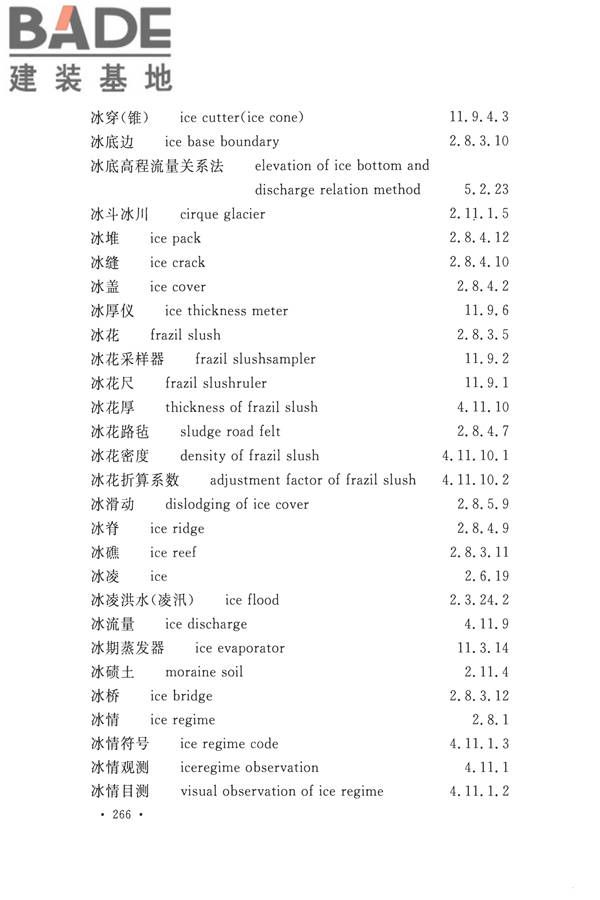水文基本术语和符号标准_页面_282.jpg