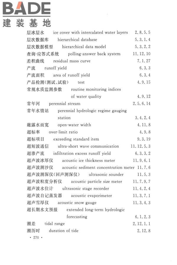 水文基本术语和符号标准_页面_286.jpg