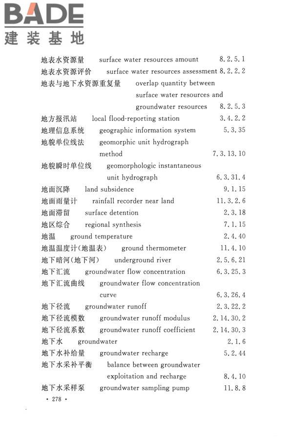 水文基本术语和符号标准_页面_294.jpg