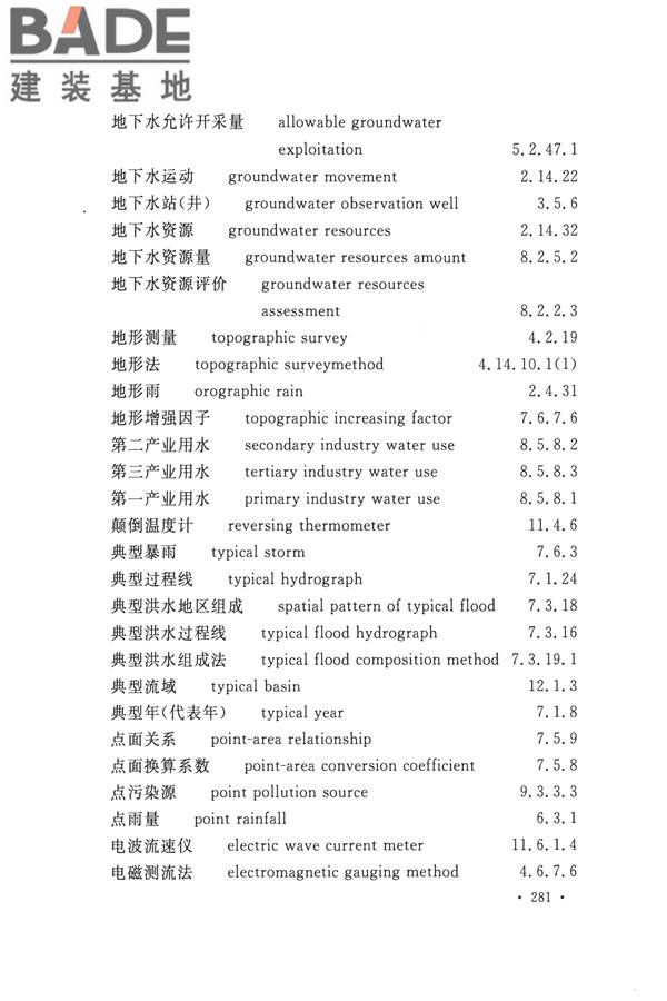 水文基本术语和符号标准_页面_297.jpg