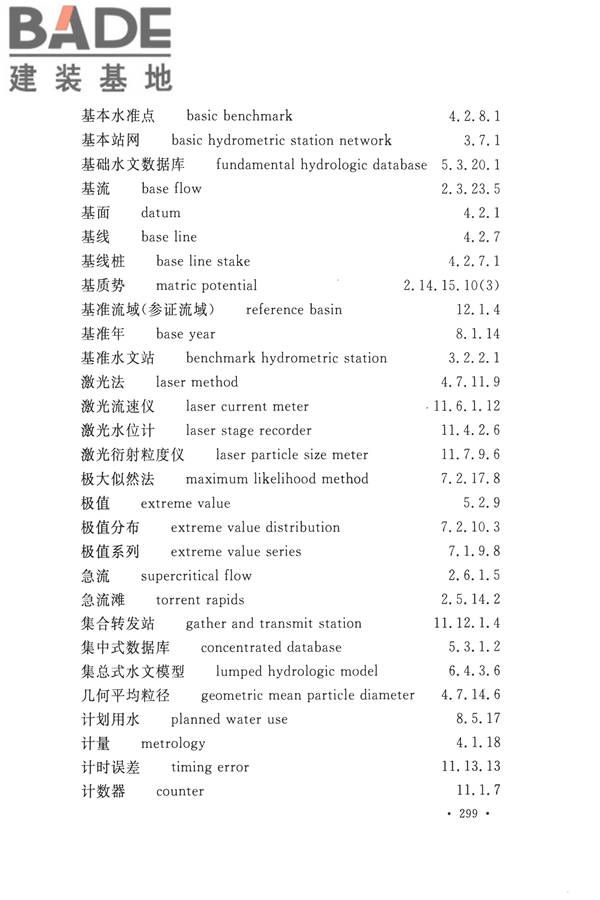 水文基本术语和符号标准_页面_315.jpg