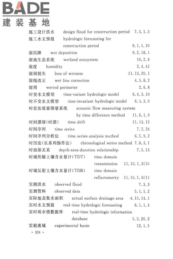 水文基本术语和符号标准_页面_340.jpg