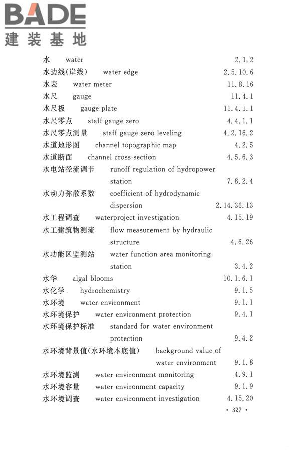 水文基本术语和符号标准_页面_343.jpg
