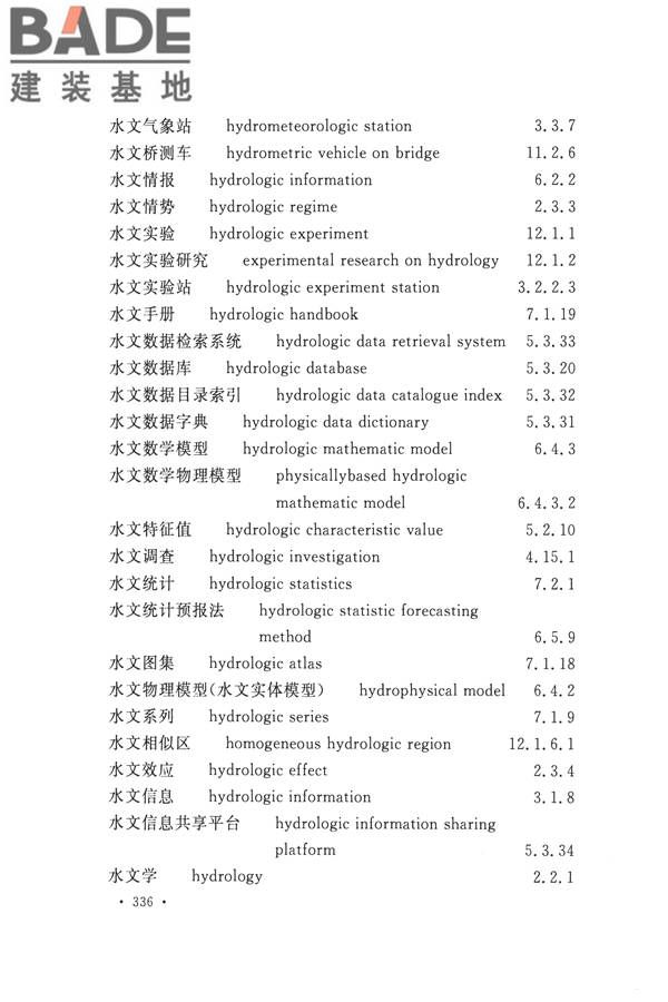 水文基本术语和符号标准_页面_352.jpg