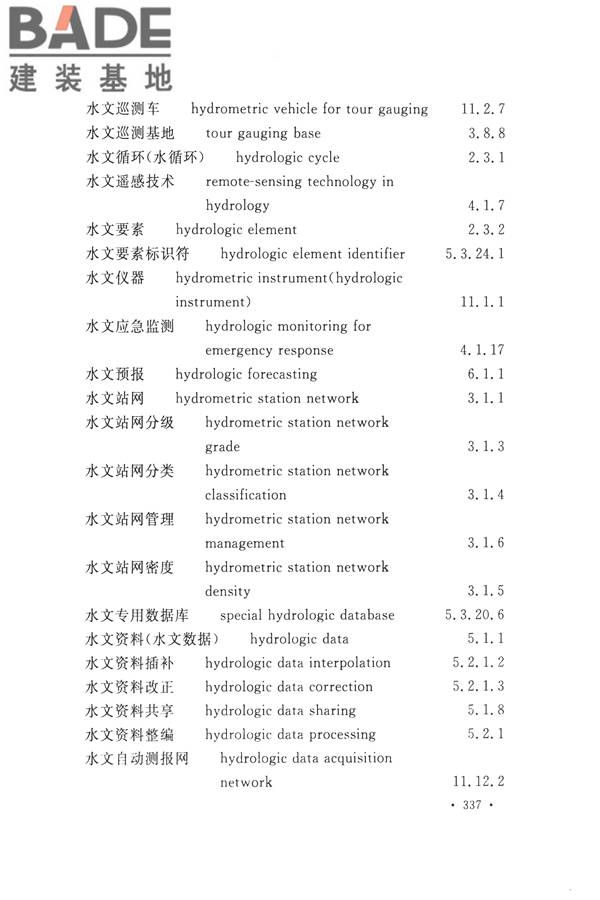 水文基本术语和符号标准_页面_353.jpg