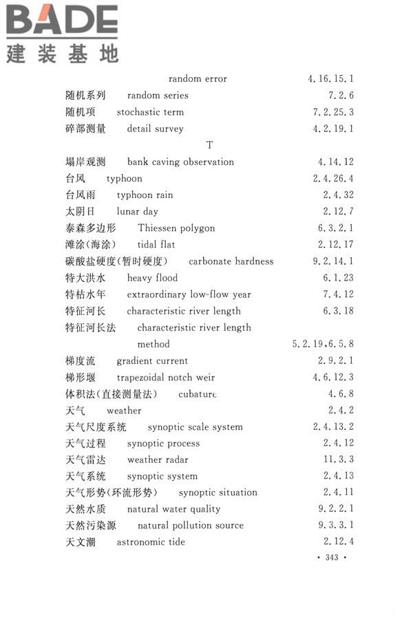 水文基本术语和符号标准_页面_359.jpg