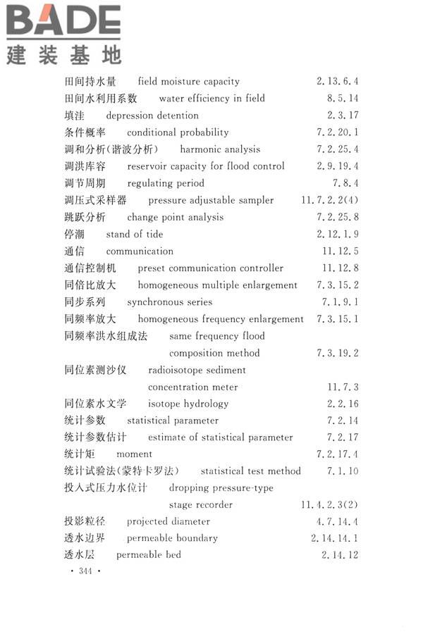 水文基本术语和符号标准_页面_360.jpg