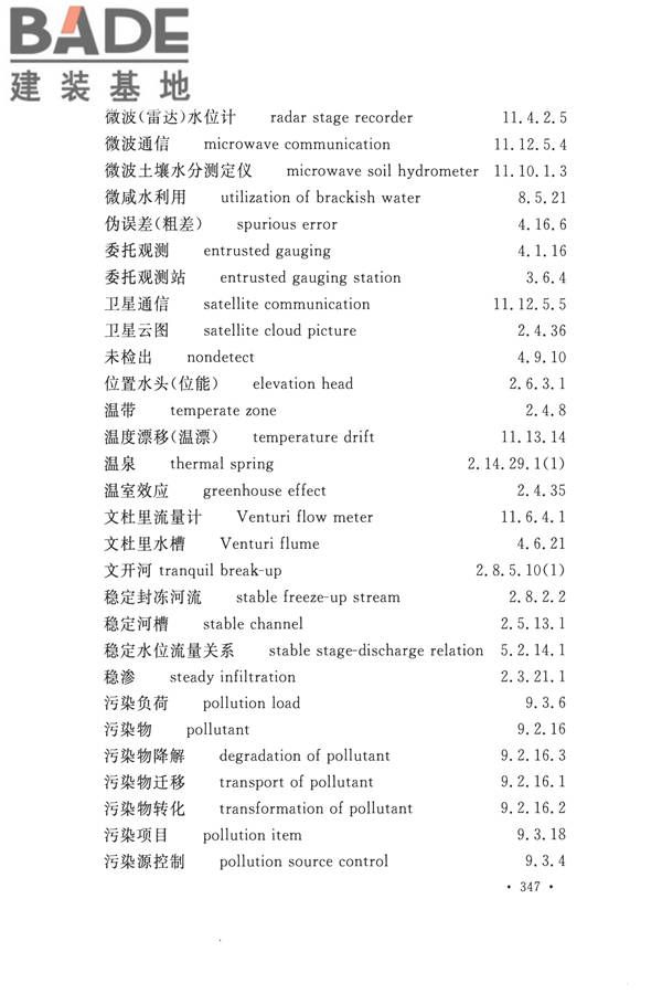水文基本术语和符号标准_页面_363.jpg