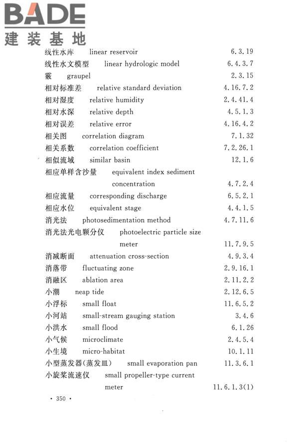 水文基本术语和符号标准_页面_366.jpg