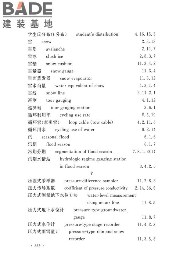 水文基本术语和符号标准_页面_368.jpg