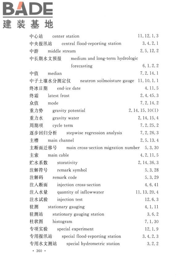 水文基本术语和符号标准_页面_376.jpg