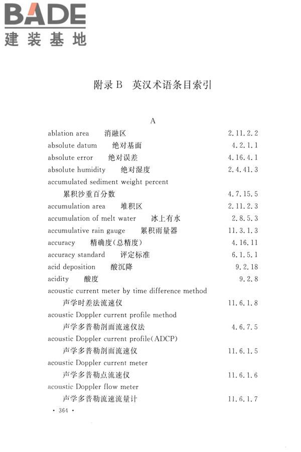 水文基本术语和符号标准_页面_380.jpg