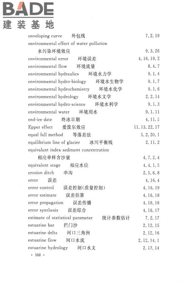 水文基本术语和符号标准_页面_404.jpg