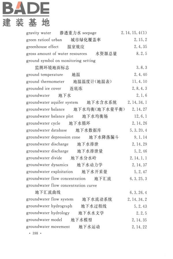水文基本术语和符号标准_页面_414.jpg