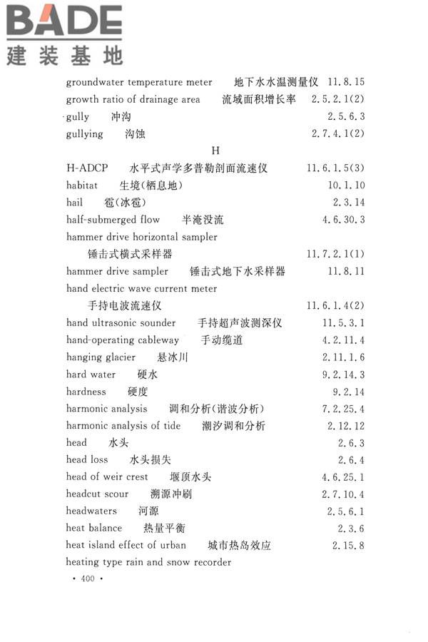 水文基本术语和符号标准_页面_416.jpg