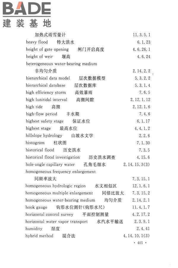 水文基本术语和符号标准_页面_417.jpg