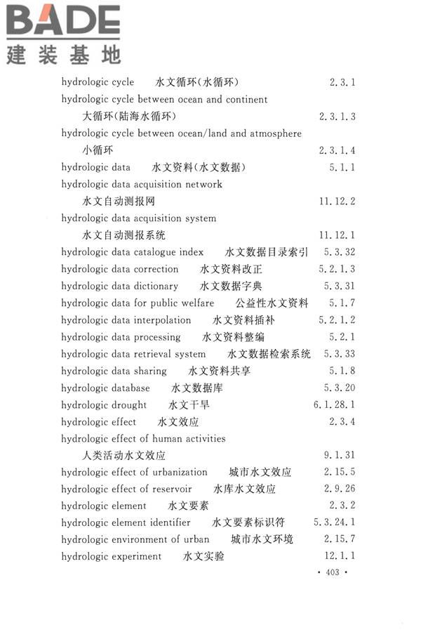 水文基本术语和符号标准_页面_419.jpg