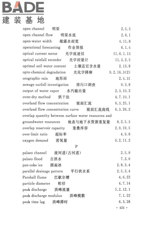 水文基本术语和符号标准_页面_439.jpg
