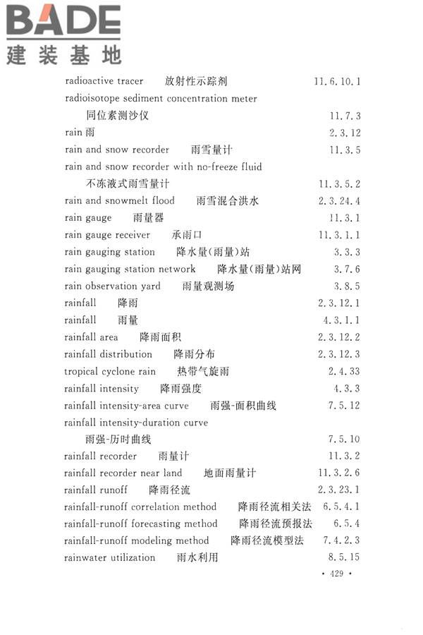 水文基本术语和符号标准_页面_445.jpg
