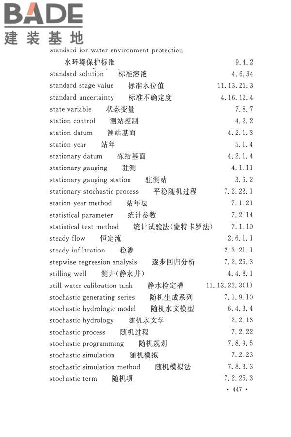 水文基本术语和符号标准_页面_463.jpg