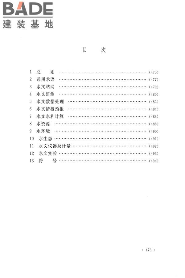 水文基本术语和符号标准_页面_489.jpg