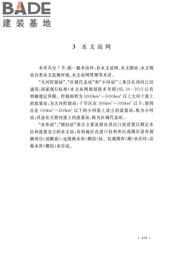 水文基本术语和符号标准_页面_495.jpg