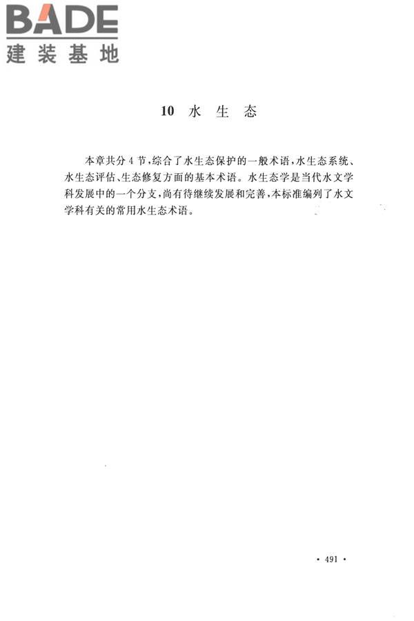 水文基本术语和符号标准_页面_507.jpg