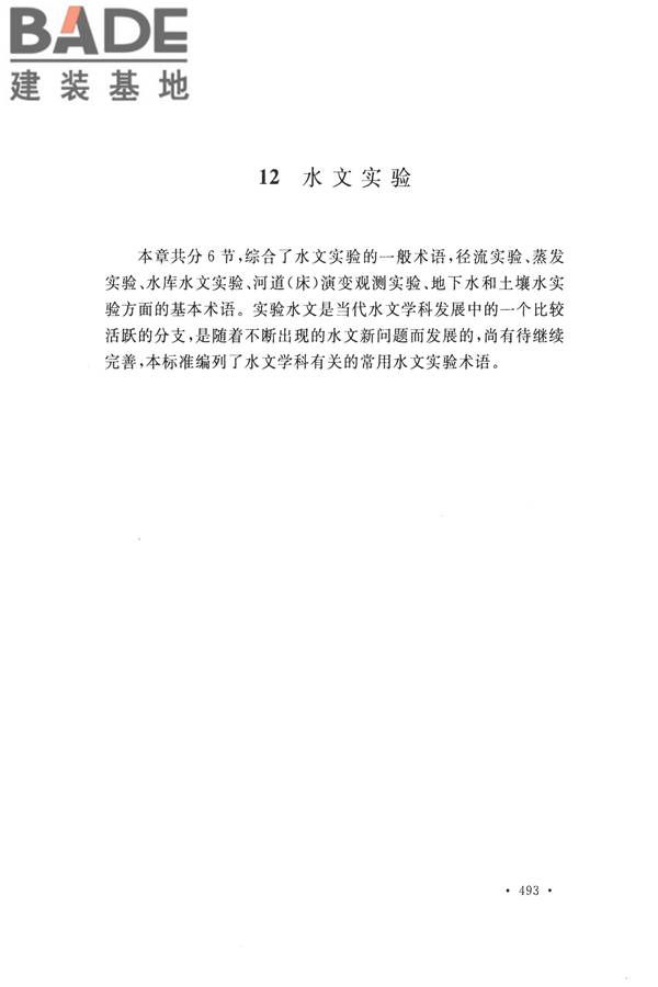 水文基本术语和符号标准_页面_509.jpg