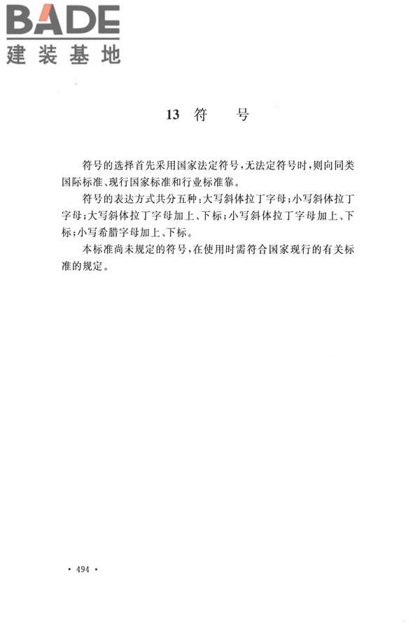 水文基本术语和符号标准_页面_510.jpg