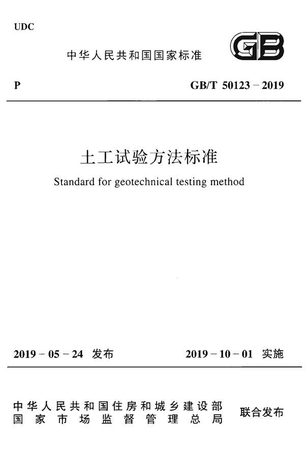 土工试验方法标准_页面_001.jpg