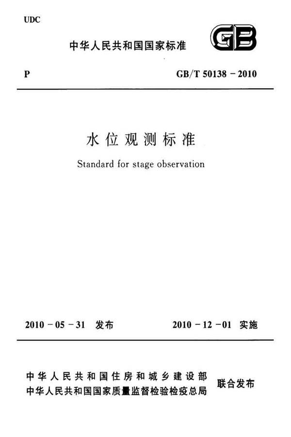 水位观测标准_页面_01.jpg