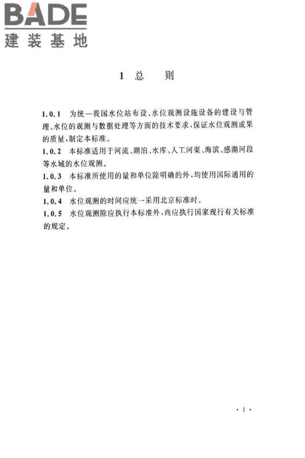 水位观测标准_页面_10.jpg