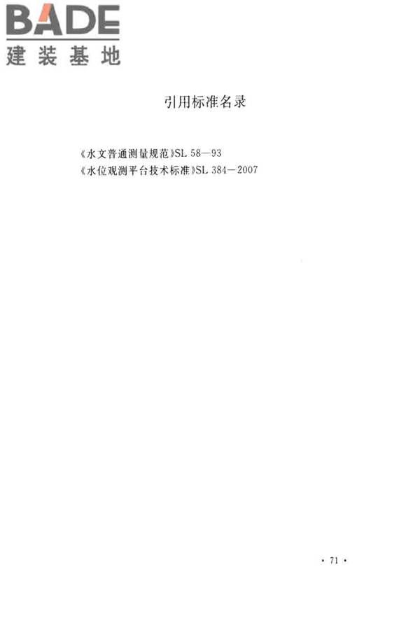水位观测标准_页面_80.jpg