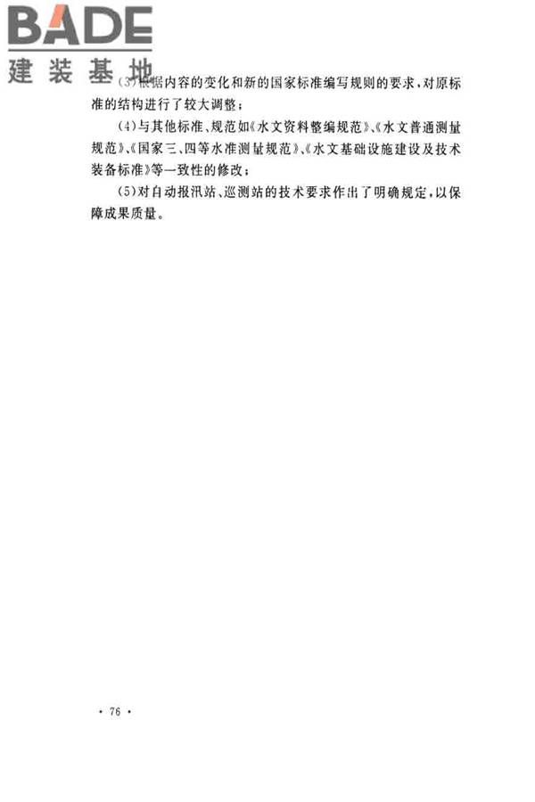 水位观测标准_页面_83.jpg