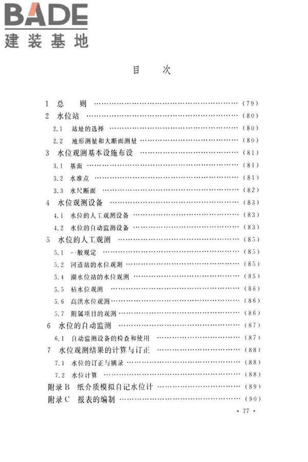 水位观测标准_页面_84.jpg