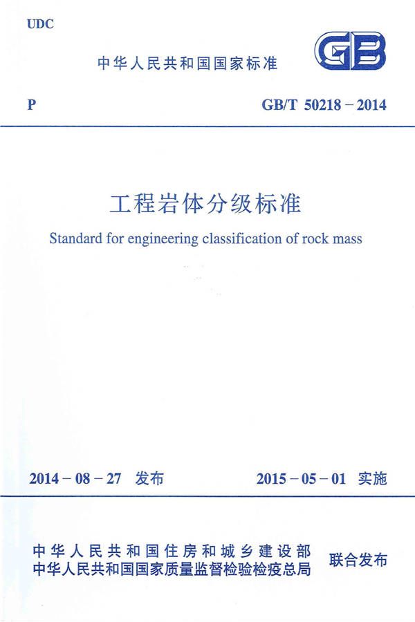 工程岩体分级标准_页面_01.jpg