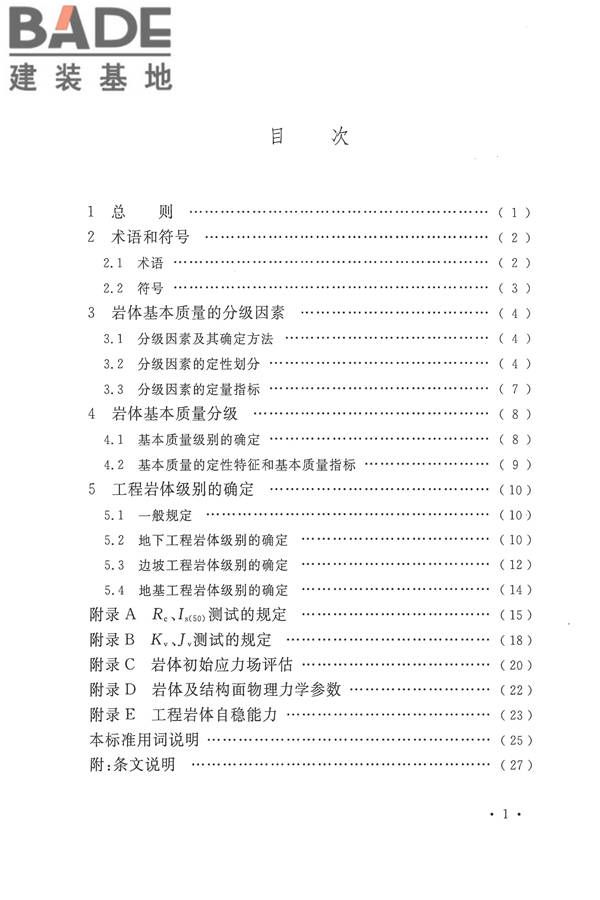 工程岩体分级标准_页面_08.jpg