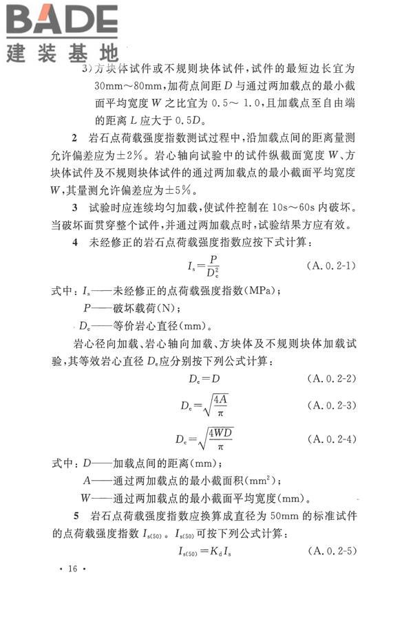 工程岩体分级标准_页面_27.jpg