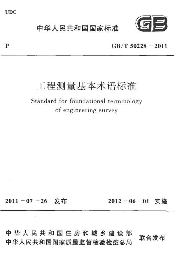 工程测量基本术语标准_页面_001.jpg