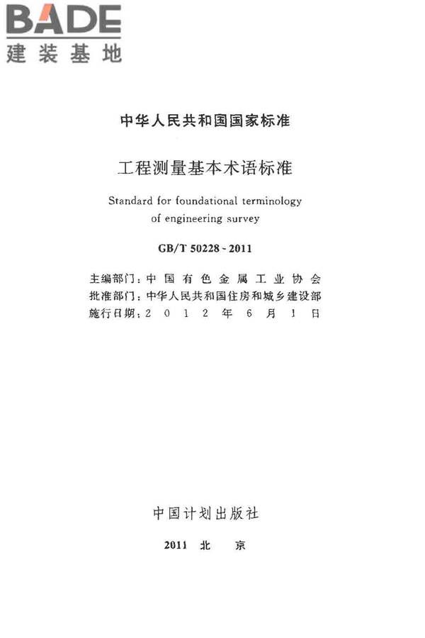 工程测量基本术语标准_页面_002.jpg
