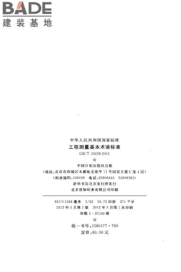 工程测量基本术语标准_页面_003.jpg