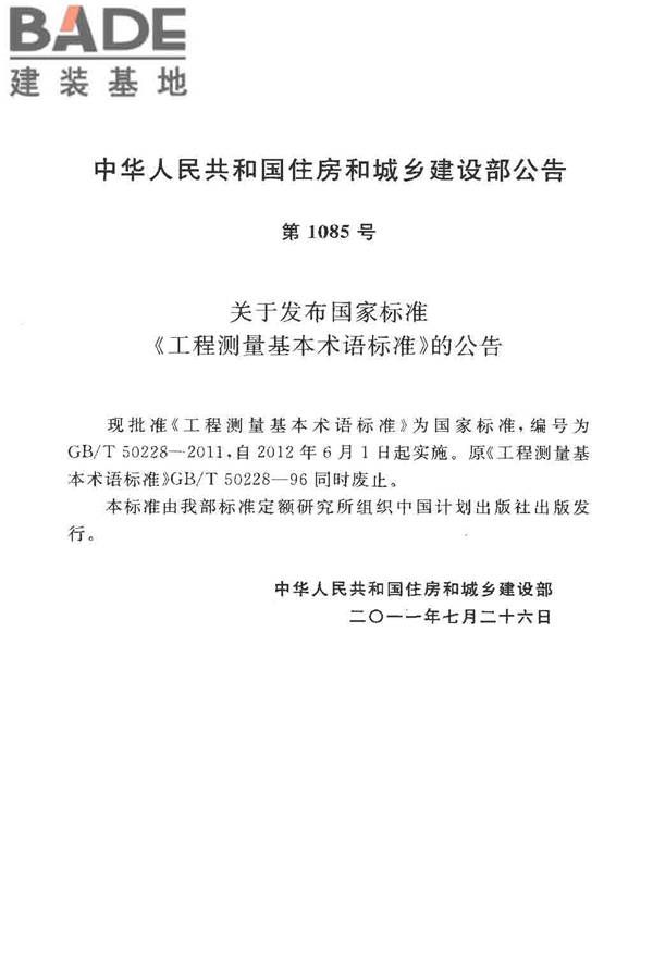 工程测量基本术语标准_页面_004.jpg