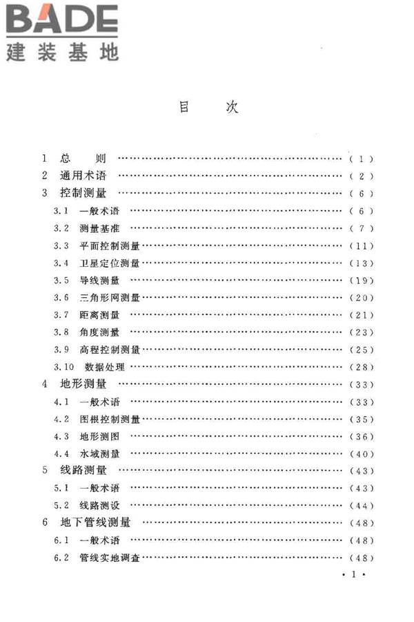 工程测量基本术语标准_页面_007.jpg