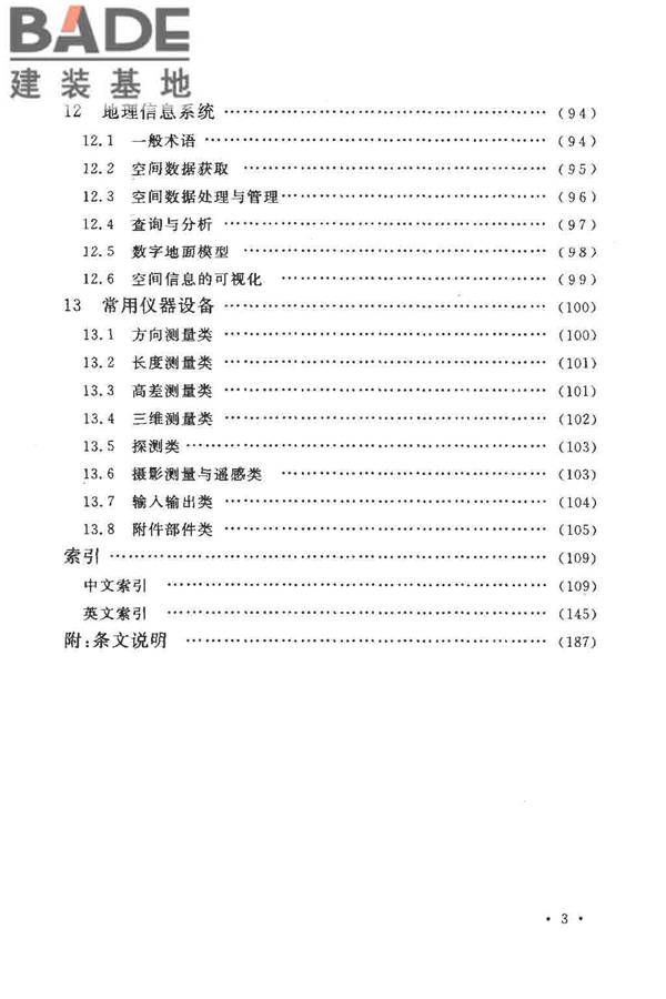 工程测量基本术语标准_页面_009.jpg