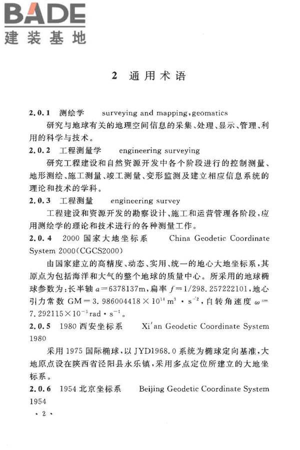 工程测量基本术语标准_页面_014.jpg