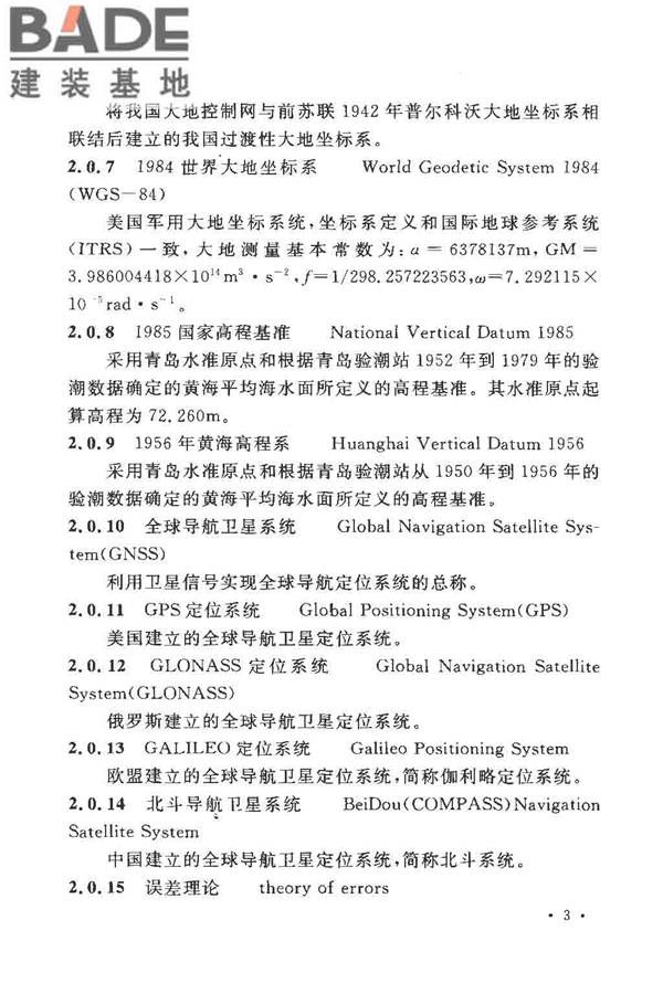 工程测量基本术语标准_页面_015.jpg