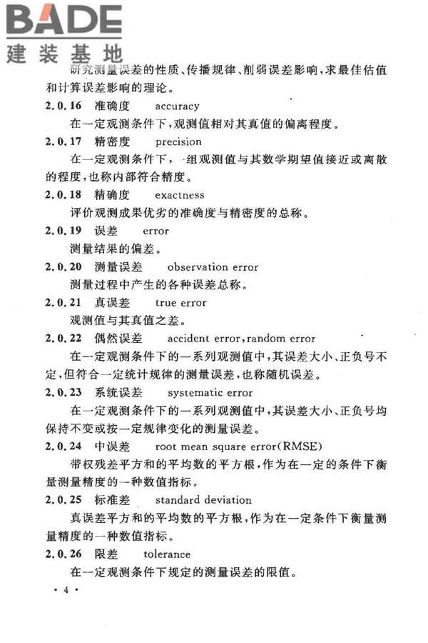 工程测量基本术语标准_页面_016.jpg
