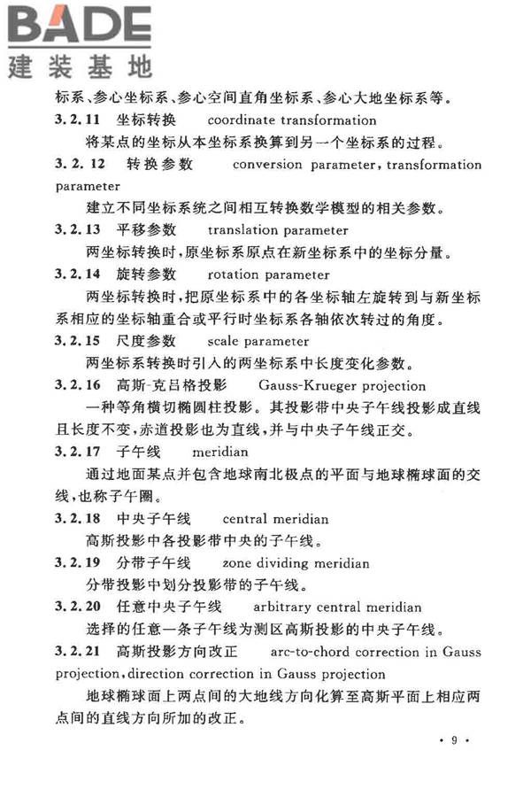 工程测量基本术语标准_页面_021.jpg