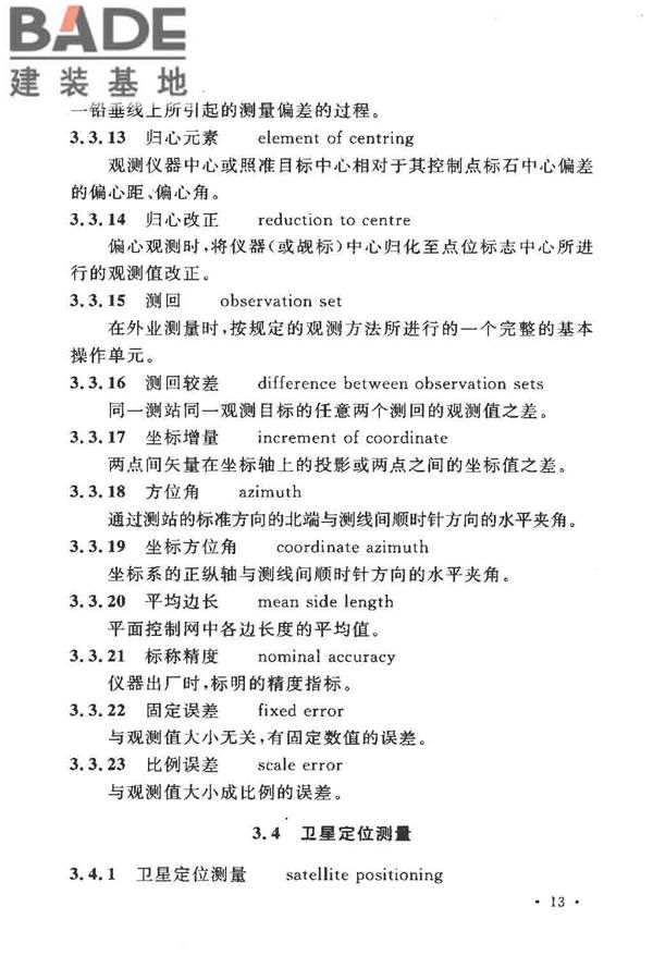 工程测量基本术语标准_页面_025.jpg